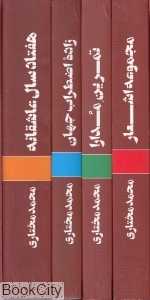 مجموعه آثار محمد مختاری (4 جلدی با قاب)