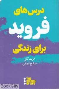 درس‌های فروید برای زندگی - 0