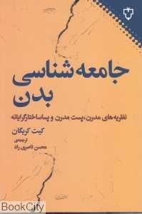 جامعه‌شناسی بدن (نقش و نگار)