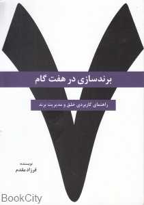 برند‌سازی در هفت گام (راهنمای کاربردی خلق و مدیریت برند)