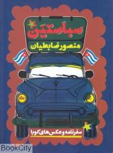 سباستین (سفرنامه و عکس‌های کوبا) - 0