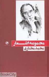 مجموعه اشعار محمد مختاری