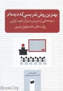 بهترین روش تدریسی که دیده‌ام