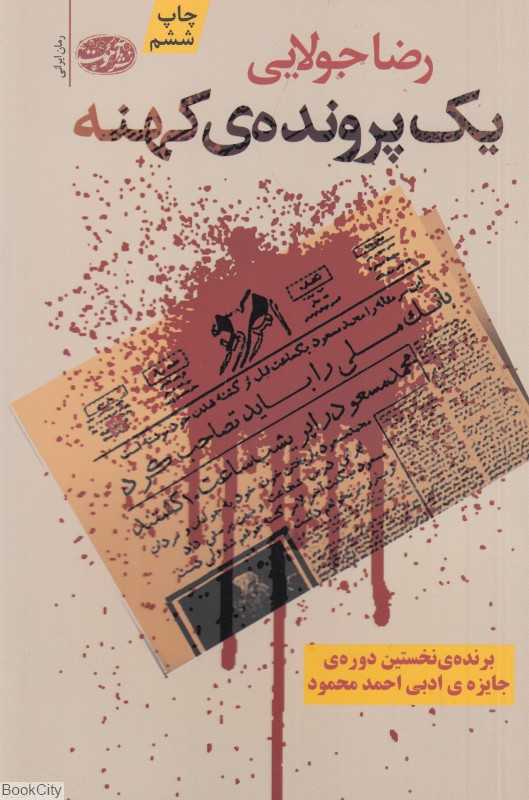 یک پرونده کهنه