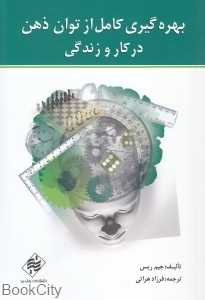 بهره‌گیری کامل از توان ذهن در کار و زندگی