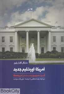 آمریکا اورشلیم جدید (قدرت صهیونیست در آمریکا)