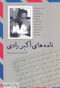 نامه‌های اکبر رادی