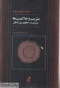 بشریت و حاکمیت‌ها (سیری در حقوق بین‌الملل)