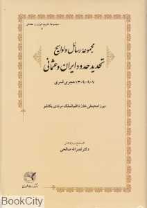 مجموعه رسائل و لوایح تحدید حدود ایران و عثمانی