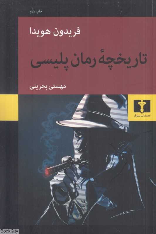 تاریخچه رمان پلیسی