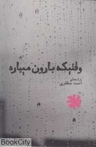 وقتی که بارون می‌باره
