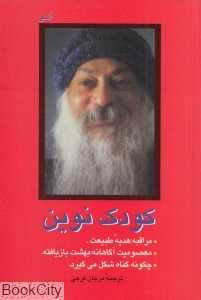 کودک نوین