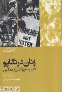 زنان در تکاپو (فمینیسم و کنش اجتماعی) (مجموعه مطالعات زنان3)