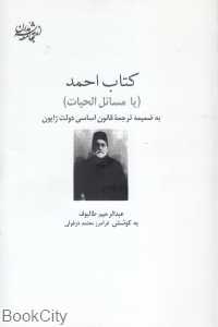 کتاب احمد یا مسائل الحیات (اندیشه جامعه مدرن)