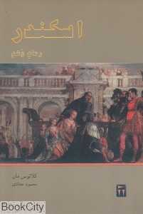 اسکندر (رمان وهم) (دیگر)