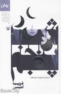 شب پنجم