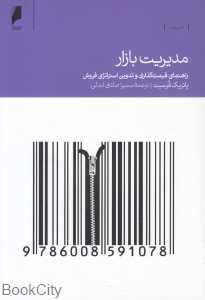 مدیریت بازار (راهنمای قیمت‌گذاری و تدوین استراتژی فروش)