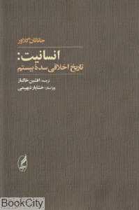 انسانیت (تاریخ اخلاقی سده بیستم) (شومیز)