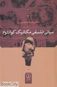مبانی فلسفی مکانیک کوانتوم