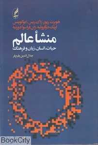 منشا عالم (حیات انسان زبان و فرهنگ)