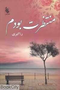 منتظرت بودم