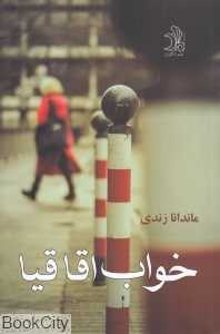 خواب اقاقیا