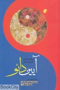 مقدمه‌ای کوتاه بر آیین دائو