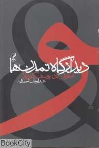دیدارگاه تمدن‌ها