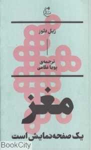 مغز یک صفحه نمایش است
