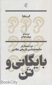 جلد کتاب بایگانی و تن اثر آلن سکولا ترجمه مهران مهاجر نشر بان؛ جستاری درباره جامعه شناسی تاریخی عکاسی.