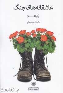 عاشقانه‌های جنگ (شعر جهان 47)