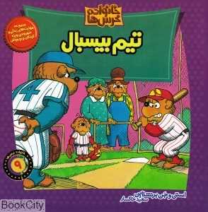 خانواده خرس‌ها 9 (تیم بیسبال)