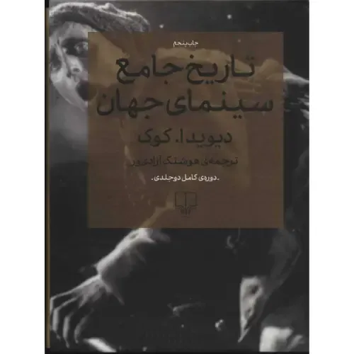 مجموعه تاریخ جامع سینمای جهان (2 جلدی با قاب)