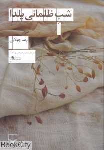 شب ظلمانی یلدا