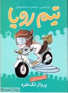 تیم رویا (ماموریت اول پرواز تک نفره)
