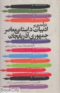 درآمدی بر ادبیات داستانی معاصر جمهوری آذربایجان