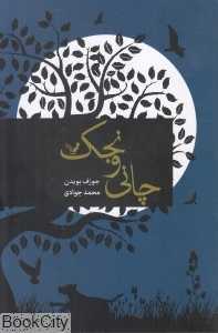 چانی و نجک