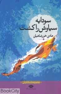 سودابه سیاوش را کشت (مجموعه داستان ایرانی)