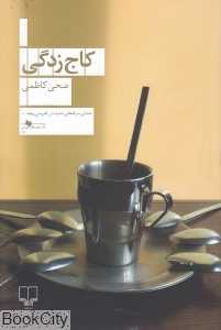 کاج‌زدگی
