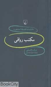 مکتب رواقی (دانش‌نامه فلسفه استنفورد 74)