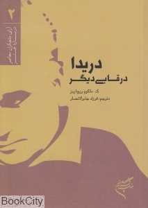 دریدا در قابی دیگر - 0