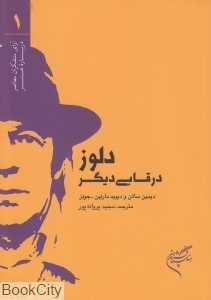 دلوز در قابی دیگر
