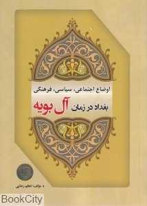اوضاع اجتماعی سیاسی فرهنگی بغداد در زمان آل‌بویه