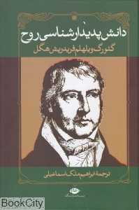 دانش پدیدارشناسی روح