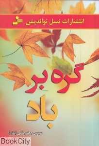 گره بر باد