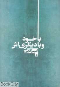 با خود و با دیگری‌اش