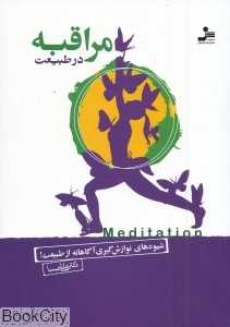 مراقبه در طبیعت