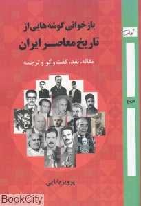 بازخوانی گوشه‌هایی از تاریخ معاصر ایران