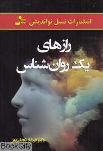 رازهای یک روان‌شناس