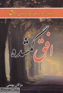 افق گمشده